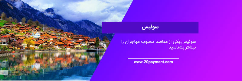 سوئیس یکی از پنج کشور پر مهاجر دنیا