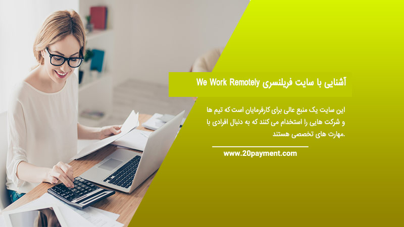 آشنایی با سایت فریلنسری We Work Remotely