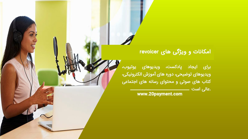 امکانات و ویژگی های revoicer