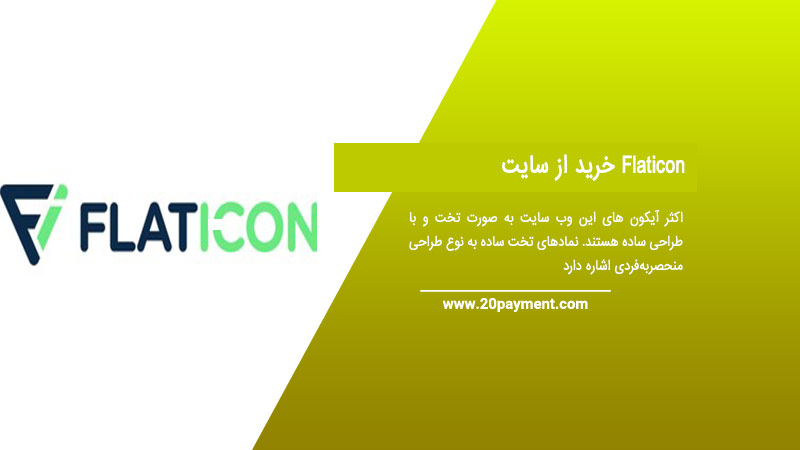 خرید از سایت Flaticon