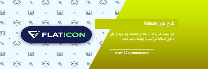 خرید از سایت Flaticon