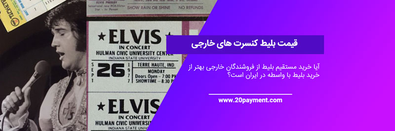 قیمت بلیط کنسرت های خارجی