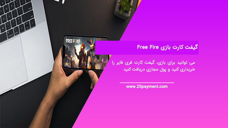 گیفت کارت بازی Free Fire