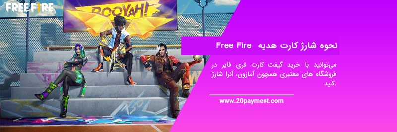 گیفت کارت بازی Free Fire