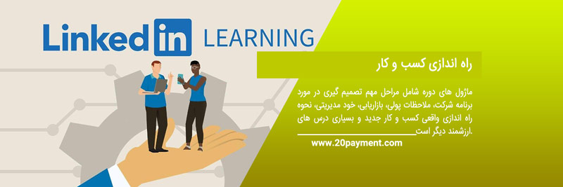 دوره های رایگان لینکدین 