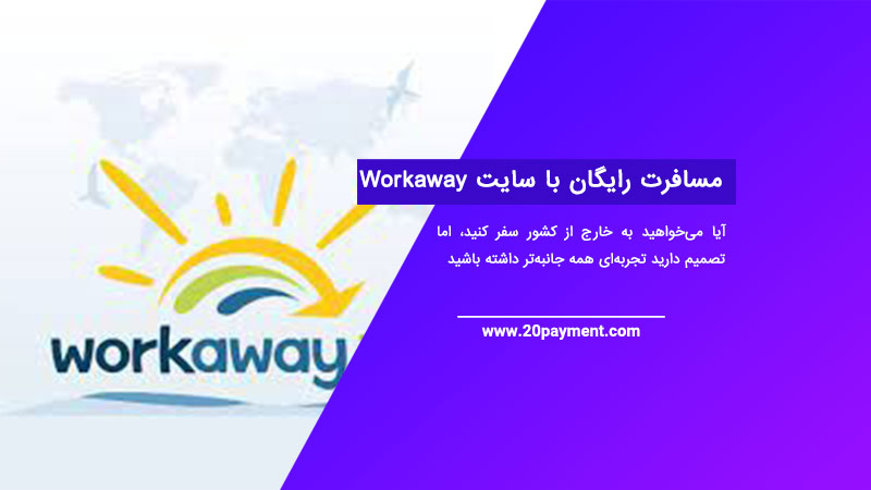 مسافرت رایگان با سایت Workaway