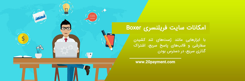 معرفی سایت فریلنسری Boxer