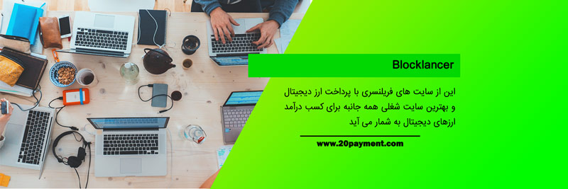 سایت های فریلنسری با پرداخت ارز دیجیتال