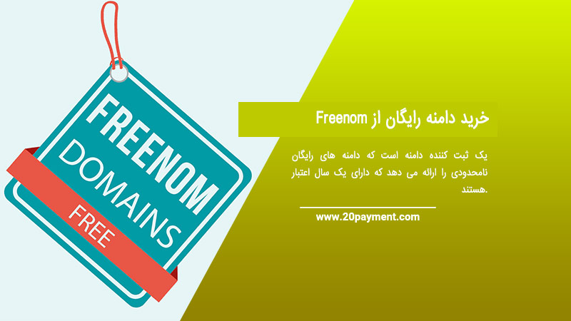 خرید دامنه رایگان از Freenom