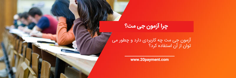 چرا آزمون جی مت