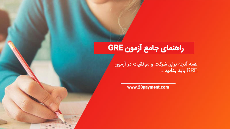 راهنمای جامع آزمون GRE