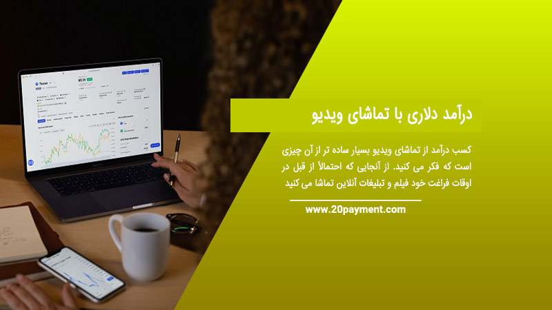 درآمد دلاری با تماشای ویدیو