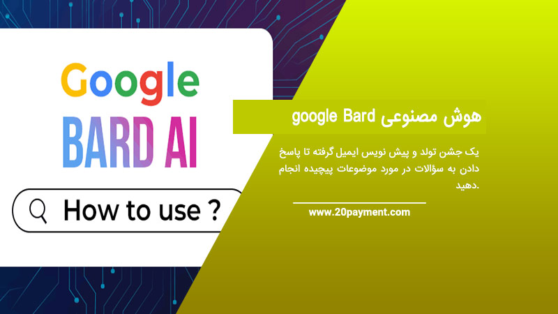 هوش مصنوعی google Bard