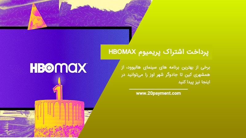 پرداخت اشتراک پریمیوم   HBOMAX
