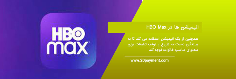 پرداخت اشتراک پریمیوم   HBOMAX