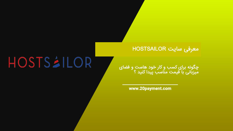 معرفی سایت Hostsailor