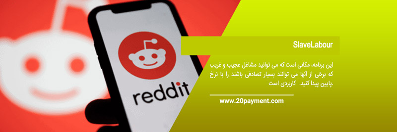 نحوه کسب درآمد در REDDIT	