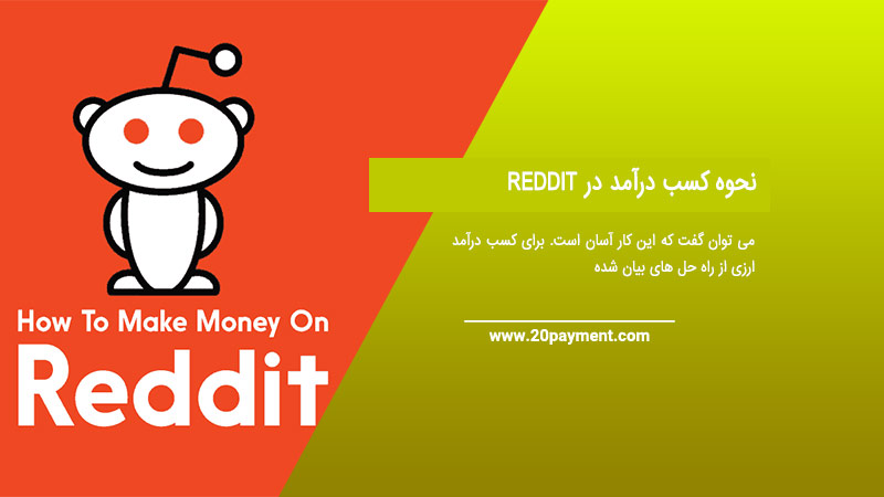 نحوه کسب درآمد در REDDIT