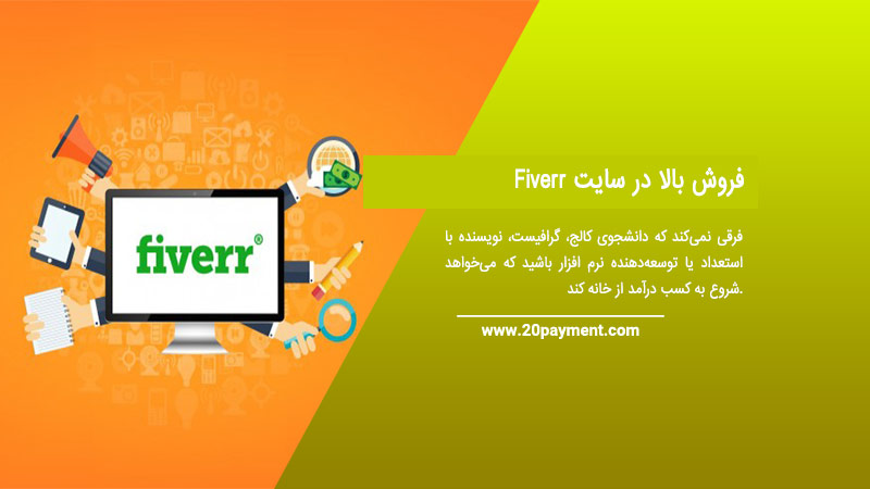 فروش بالا در سایت Fiverr