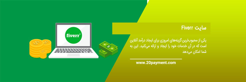 فروش بالا در سایت Fiverr