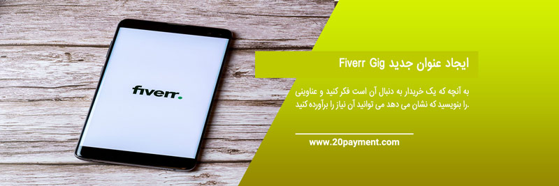 فروش بالا در سایت Fiverr