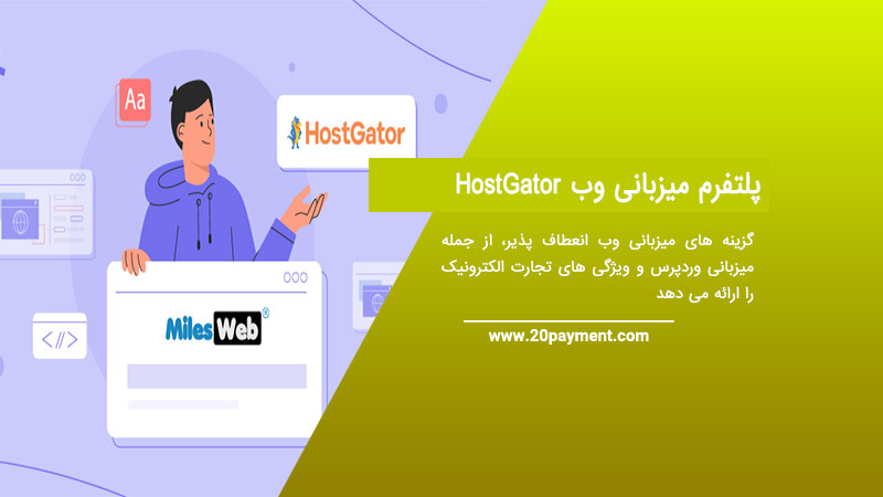 پلتفرم میزبانی وب HostGator