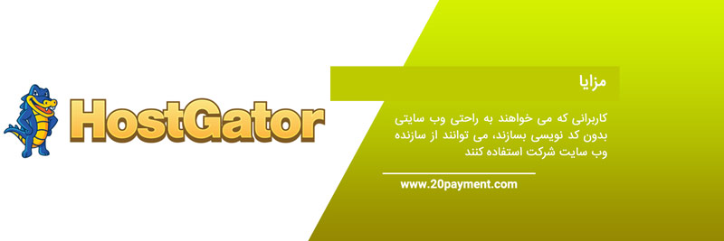 پلتفرم میزبانی وب HostGator