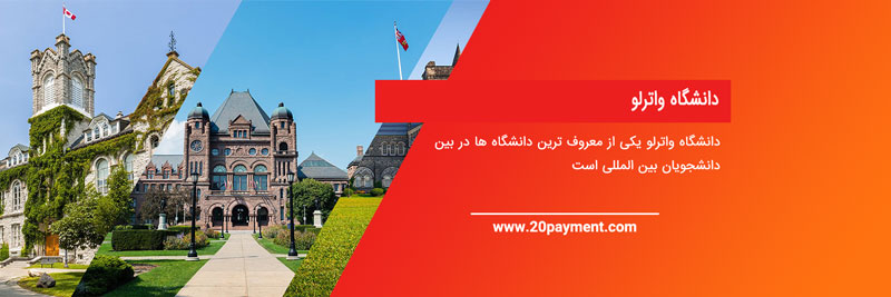 بهترین دانشگاه های کانادا