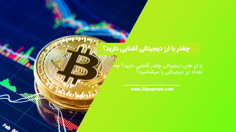 چقدر با ارز دیجیتال آشنایی دارید؟