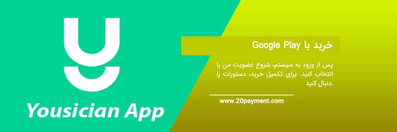 نحوه خرید اشتراک پریمیوم   Yousician