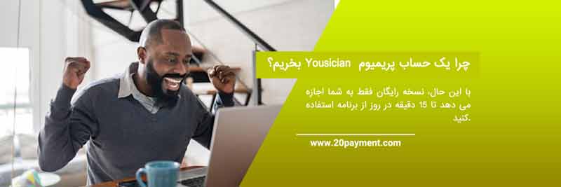 نحوه خرید اشتراک پریمیوم   Yousician	