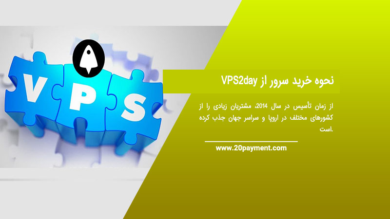 نحوه خرید سرور از VPS2day