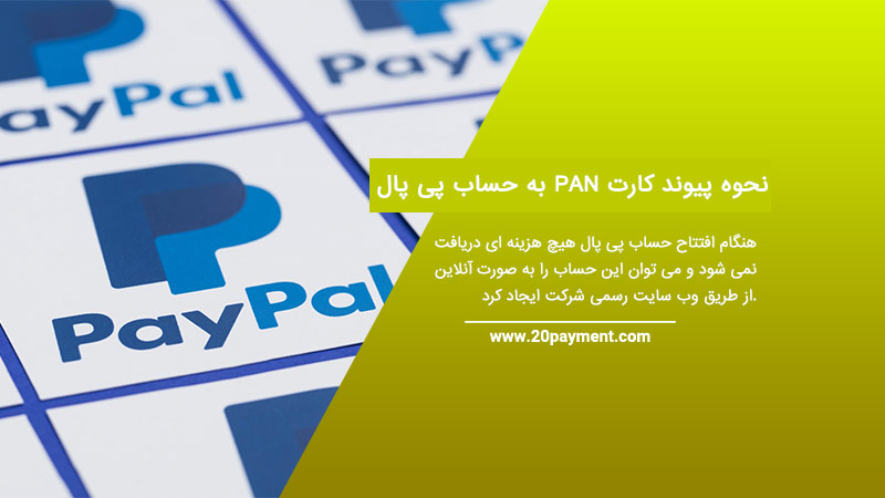 نحوه پیوند کارت PAN به حساب پی پال