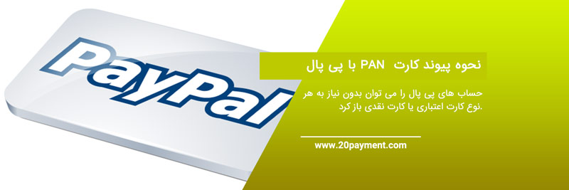 نحوه پیوند کارت PAN به حساب پی پال