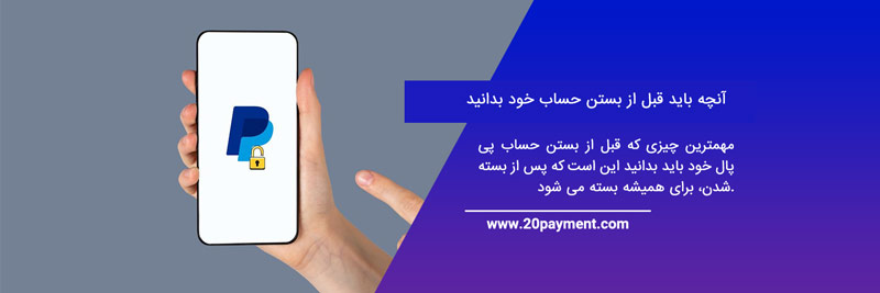 نحوه حذف حساب پی پال