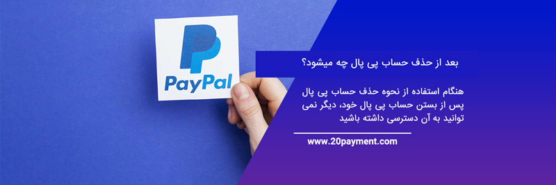 نحوه حذف حساب پی پال