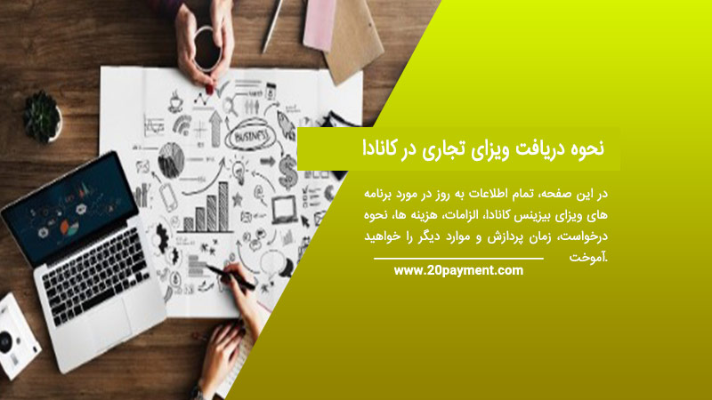 نحوه دریافت ویزای تجاری در کانادا