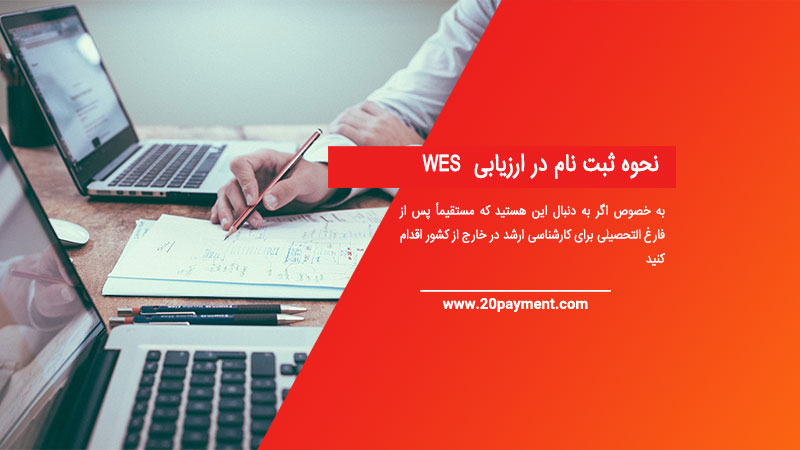 نحوه ثبت نام در ارزیابیWES