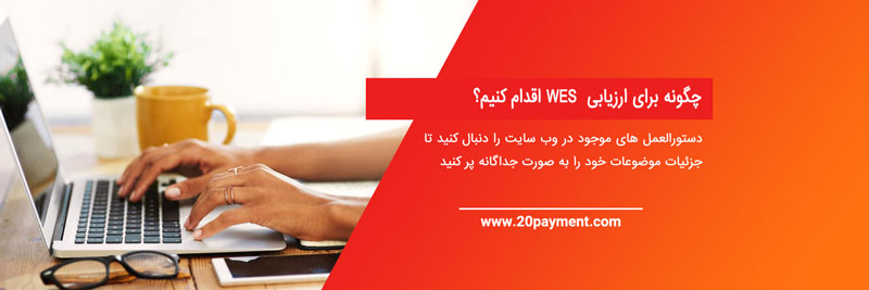 نحوه ثبت نام در ارزیابیWES