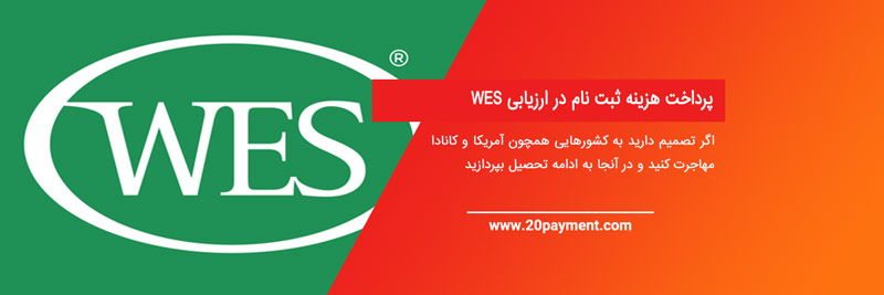 نحوه ثبت نام در ارزیابیWES