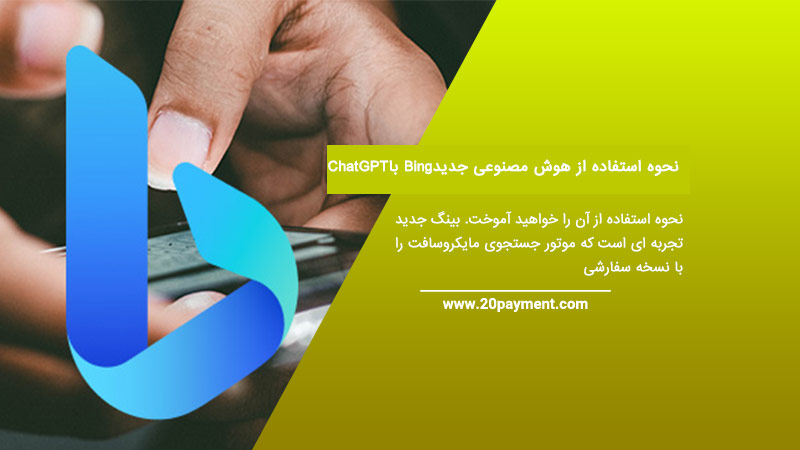 نحوه استفاده از هوش مصنوعی جدید Bing با   ChatGPT