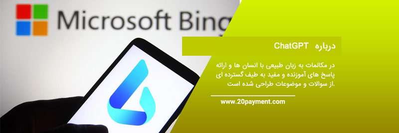 نحوه استفاده از هوش مصنوعی جدید Bing با   ChatGPT	