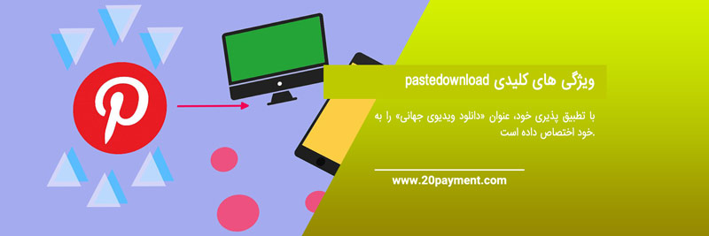 نحوه استفاده از  PasteDownload