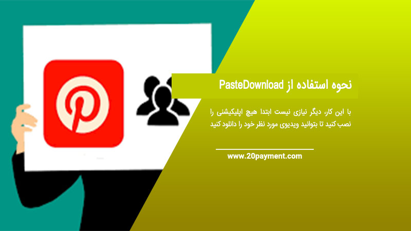 نحوه استفاده از  PasteDownload