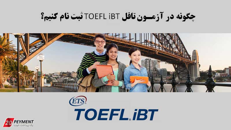 چگونه در آزمون تافل TOEFL iBT ثبت نام کنیم؟