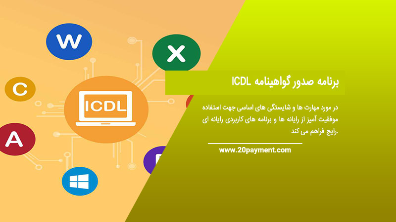 برنامه صدور گواهینامه ICDL