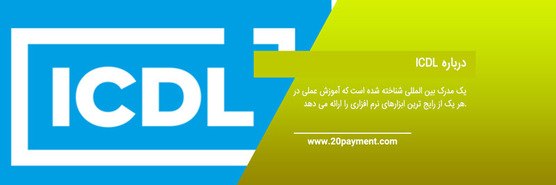 برنامه صدور گواهینامه  ICDL