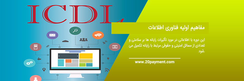 برنامه صدور گواهینامه  ICDL