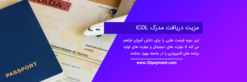 اخذ مدرک بین المللی ICDL برای مهاجرت