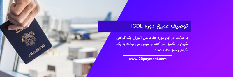 اخذ مدرک بین المللی ICDL برای مهاجرت